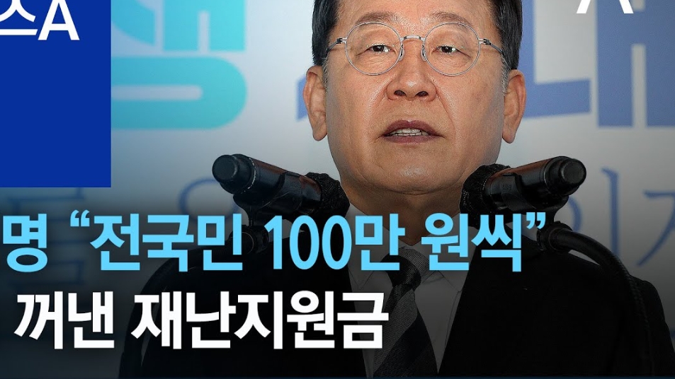 이재명 재난지원금 25만원 지원금 받는법 알아보기